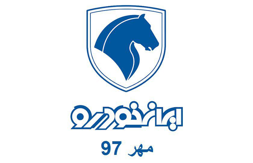 شرایط فروش ایران خودرو / مهر 97
