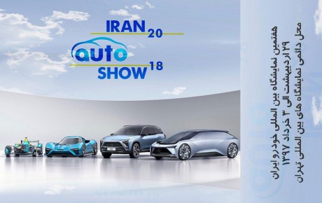 شروع نمایشگاه بین المللی خودرو ایران از ۲۹ اردیبهشت