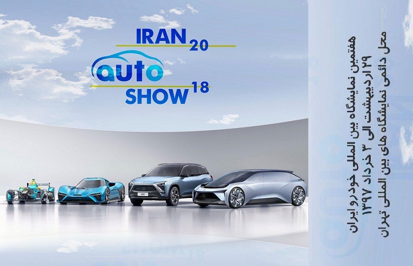 شروع نمایشگاه بین المللی خودرو ایران از ۲۹ اردیبهشت