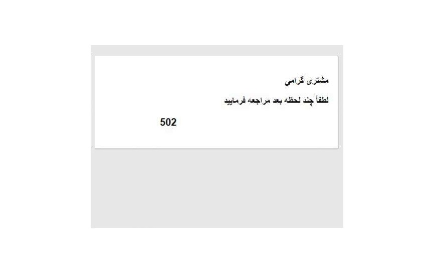 سایت فروش ایران خودرو باز هم از دسترس خارج شد