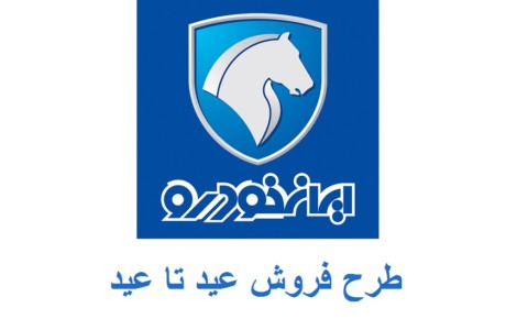 بیش از ۱۶ هزار نفر در طرح عید تا عید ایران خودرو نام نویسی کرده اند