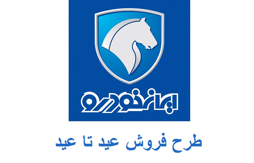 بیش از ۱۶ هزار نفر در طرح عید تا عید ایران خودرو نام نویسی کرده اند