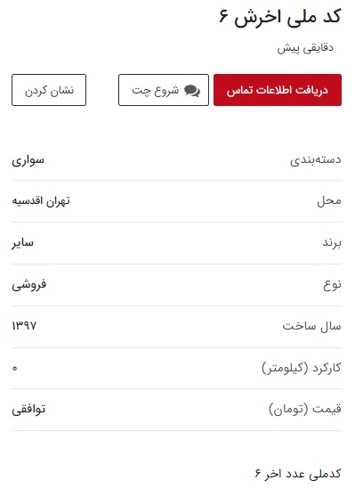 طرح پیش فروش ایران خودرو و بازار سیاه خرید و فروش کد ملی