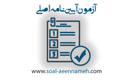 نمونه سوالات آیین نامه اصلی راهنمایی و رانندگی با جواب