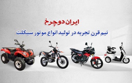 فروش اینترنتی محصولات ایران دوچرخ ۱۷ مهر ماه آغاز خواهد شد