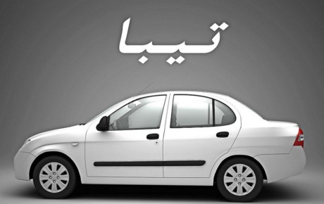 شرایط فروش تیبا / آبان ۹۷