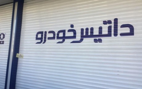 اطلاعیه داتیس خودرو در زمینه افتتاح شعب جدید و تسریع در تحویل خودروهای ثبت نامی