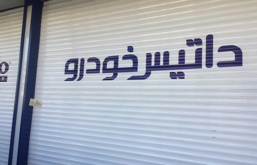 اطلاعیه داتیس خودرو در زمینه افتتاح شعب جدید و تسریع در تحویل خودروهای ثبت نامی