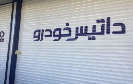 اطلاعیه داتیس خودرو در زمینه افتتاح شعب جدید و تسریع در تحویل خودروهای ثبت نامی