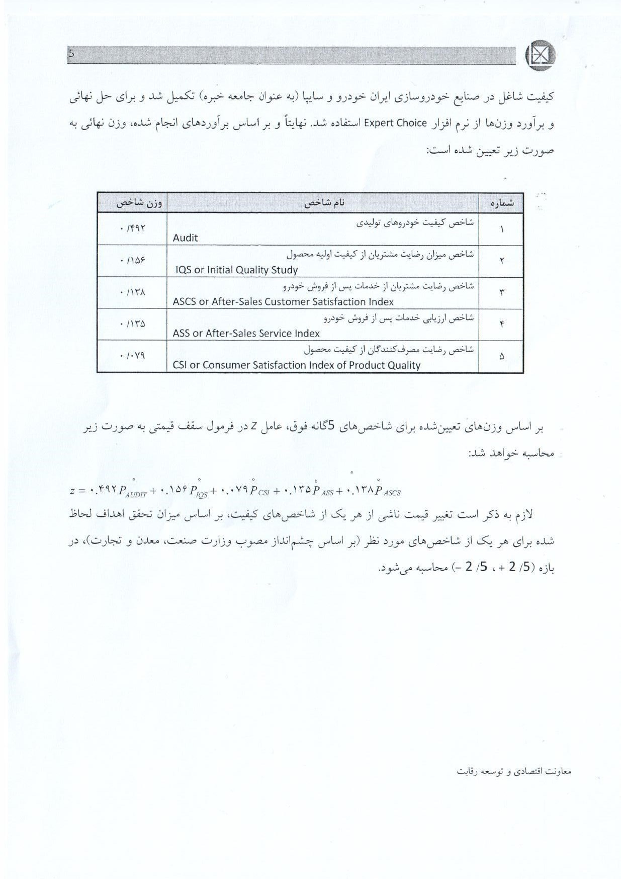 شورای رقابت دستورالعمل تعیین قیمت خودرو را تشریح کرد + سند