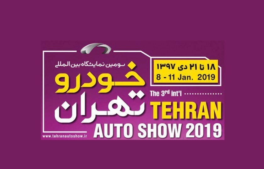 سومین نمایشگاه خودرو تهران به طور رسمی آغاز به کار کرد