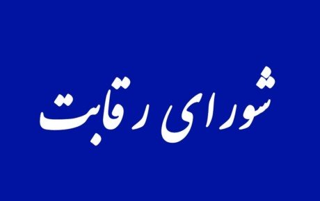 دست شورای رقابت را برای مهار خودروسازان طماع بازکنید