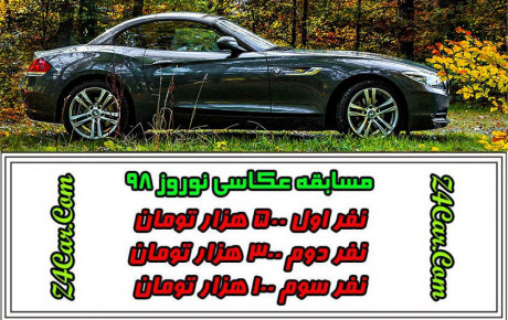 مسابقه عکاسی خودرو Z4Car ، نوروز ۹۸