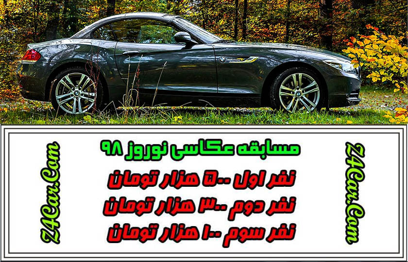 مسابقه عکاسی خودرو Z4Car ، نوروز 98