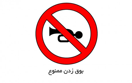 بوق زدن غیر ضروری ۳۰ هزار تومان جریمه دارد