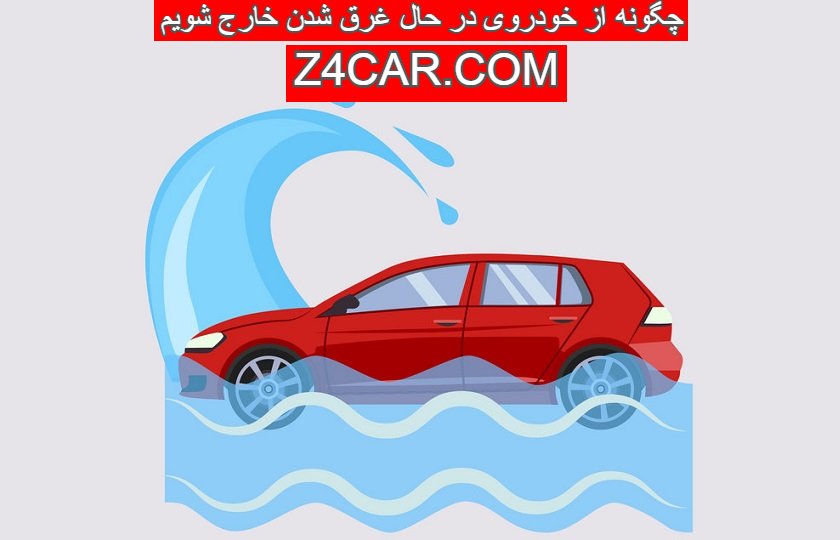 چگونه از خودروی در حال غرق شدن خارج شویم