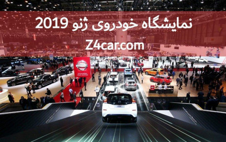 نمایشگاه خودرو ژنو ۲۰۱۹