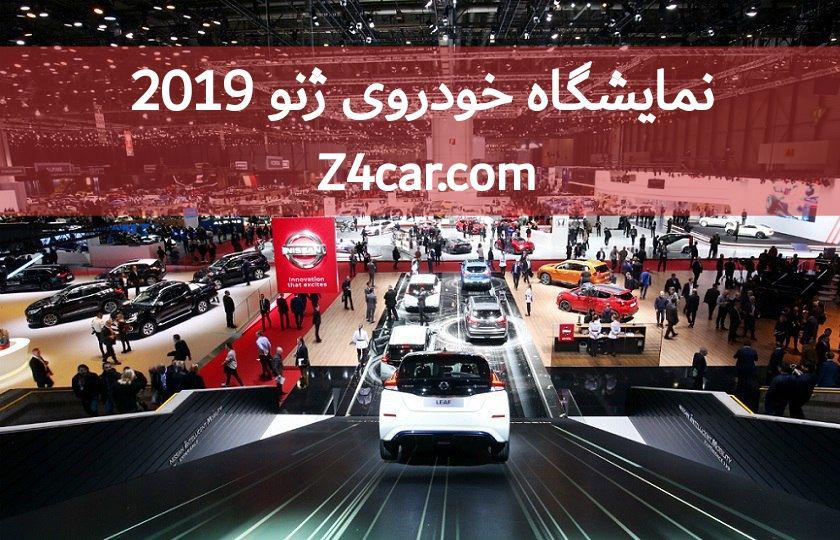 نمایشگاه خودرو ژنو 2019
