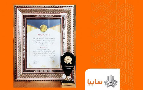 مرکز ارتباطات گروه سایپا لوح تقدیر دریافت کرد