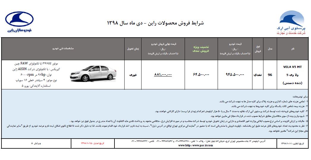 شرایط فروش ولا v5 دنده دستی / دی 98