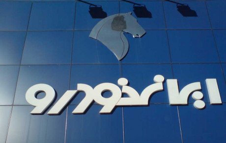 فروش فوری تنظیم بازار محصولات ایران خودرو در سال ۹۸