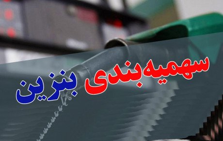 پنجشنبه زمان اجرای طرح سهمیه بندی بنزین نیست!