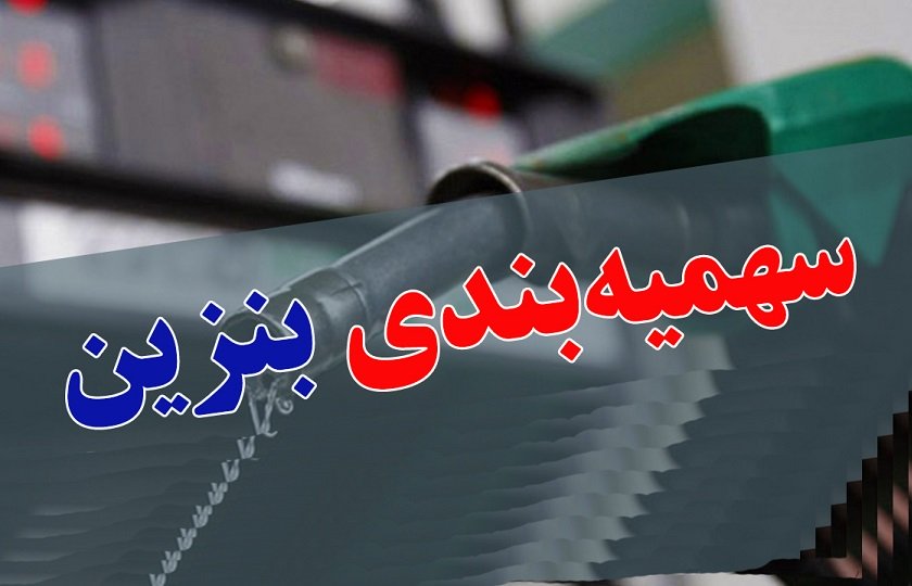 پنجشنبه زمان اجرای طرح سهمیه بندی بنزین نیست!