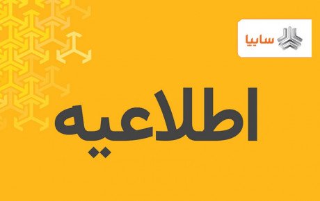 اطلاعات مورد نیاز خود را تنها از طریق منابع رسمی دریافت کنید