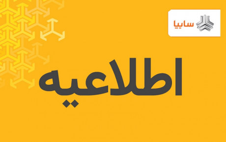 اطلاعیه سایپا در مورد خریداران چکی خودرو
