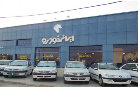 فروش فوری ایران خودرو در تاریخ ۱۲ و ۱۳ خرداد ۹۸ انجام نخواهد شد