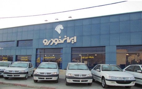 فروش فوری ایران خودرو در تاریخ ۱۲ و ۱۳ خرداد ۹۸ انجام نخواهد شد