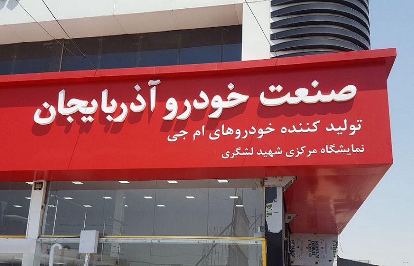 صنعت خودرو آذربایجان دفتر مرکزی خود را در تهران تخلیه کرد!