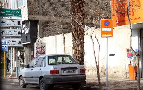آغاز طرح مدیریت هوشمند پارک حاشیه‌ای در تهران