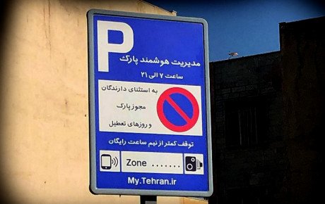 رفع مشکل پارک حاشیه‌ای در تهران کلید خورده است