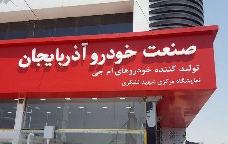 صنعت خودرو آذربایجان دفتر مرکزی خود را در تهران تخلیه کرد!