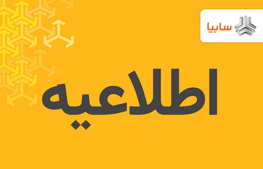 فروش 1200 میلیارد تومان اموال مازاد سایپا