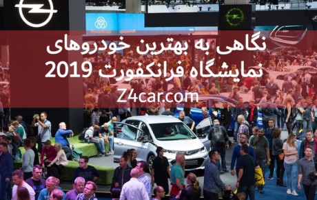 نگاهی به بهترین خودروهای نمایشگاه فرانکفورت ۲۰۱۹