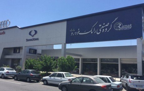 رامک خودرو همچنان از مشتریان طلب وجه می‌کند