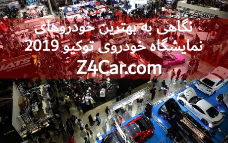 نگاهی به بهترین خودروهای نمایشگاه خودروی توکیو ۲۰۱۹