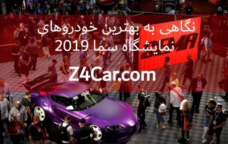 نگاهی به بهترین خودروهای نمایشگاه سما ۲۰۱۹