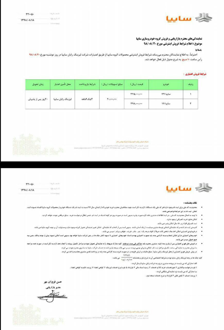 به روز رسانی 20 آبان 98 ساعت 10:18 :  بر خلاف بخشنامه منتشر شده از سوی گروه خودروسازی سایپا مبنی بر فروش اقساطی پراید 111 و پراید 131 مورخ 20 آبان 98 همچنان خبری از پیش فروش این خودرو در وب سایت این شرکت نیست !