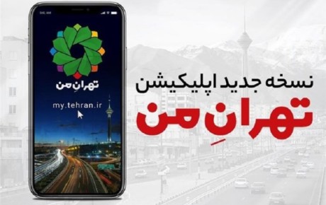 رونمایی از نسخه جدید اپلیکیشن تهران من