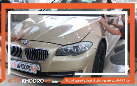 چرا کارشناسی خودرو کارکرده پیش از فروش ضروری است؟