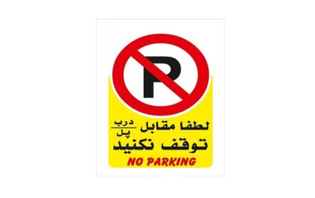 مجازات پارک کردن خودرو مقابل درب منازل دیگران