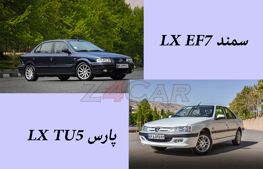 پژو پارس LX TU5 یا سمند LX EF7