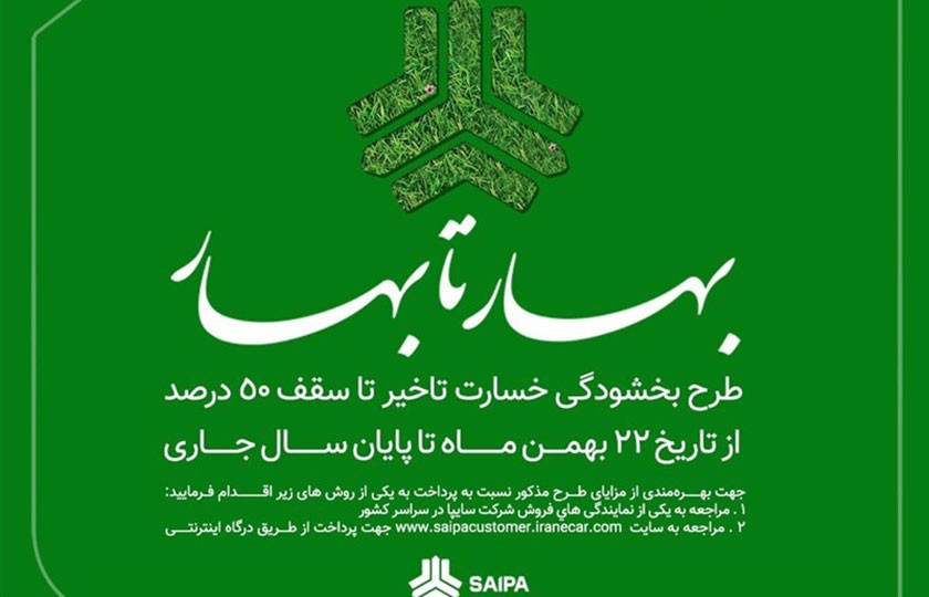 آغاز طرح "بهار تا بهار" ویژه بخشودگی خسارت تاخیر مشتریان سایپا
