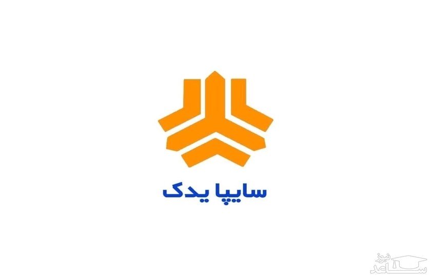 افزایش سرعت رسیدگی به شكايت‌هاي مشتريان در سايپايدك