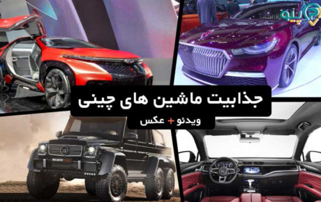 جذابیت ماشین های چینی