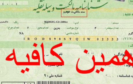 سازمان ثبت اسناد : برگ سبز برای نقل و انتقال خودرو کافی است