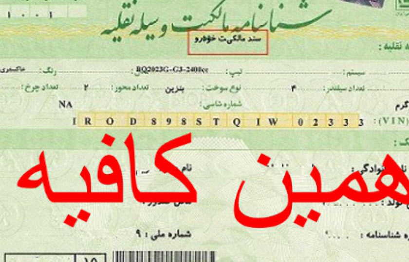 سازمان ثبت اسناد : برگ سبز برای نقل و انتقال خودرو کافی است